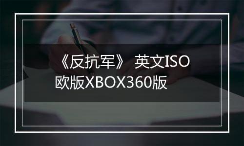 《反抗军》 英文ISO欧版XBOX360版