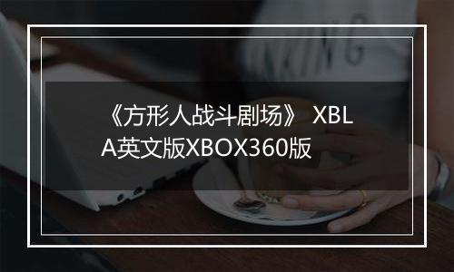 《方形人战斗剧场》 XBLA英文版XBOX360版
