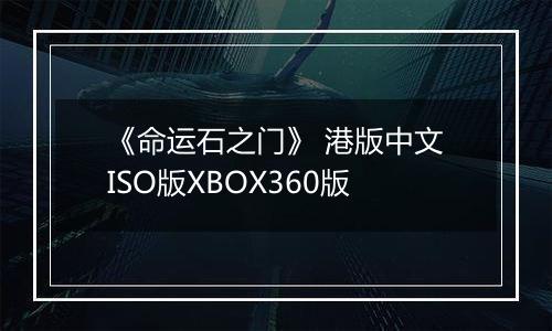 《命运石之门》 港版中文ISO版XBOX360版
