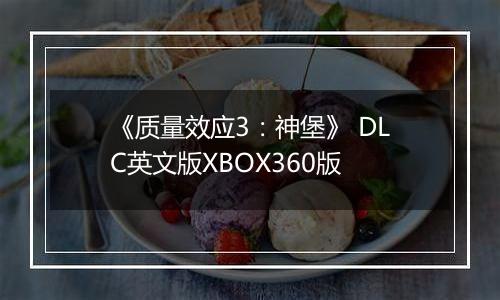 《质量效应3:神堡》 DLC英文版XBOX360版