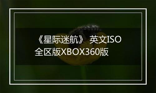 《星际迷航》 英文ISO全区版XBOX360版