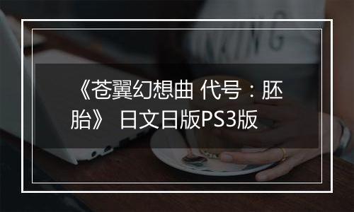 《苍翼幻想曲 代号：胚胎》 日文日版PS3版