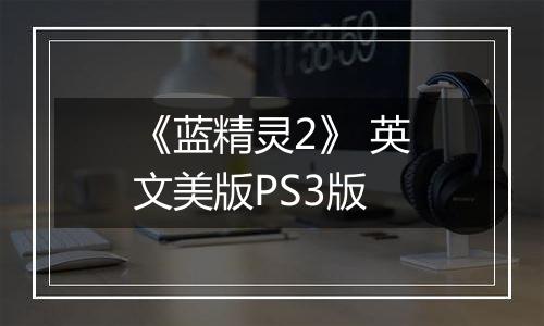 《蓝精灵2》 英文美版PS3版