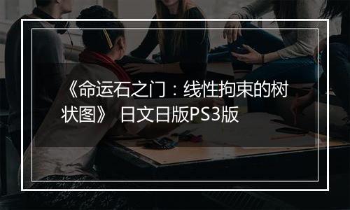 《命运石之门：线性拘束的树状图》 日文日版PS3版