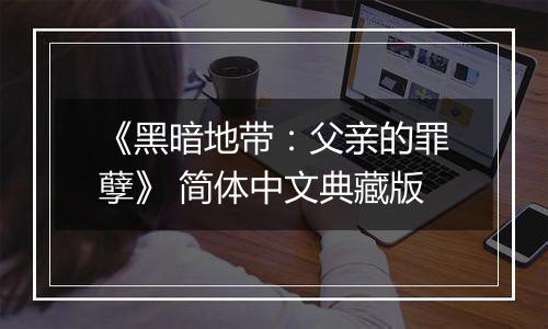 《黑暗地带：父亲的罪孽》 简体中文典藏版