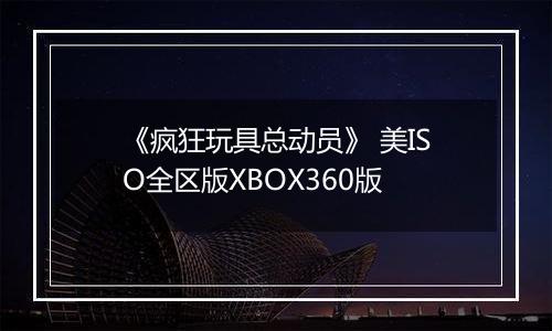 《疯狂玩具总动员》 美ISO全区版XBOX360版