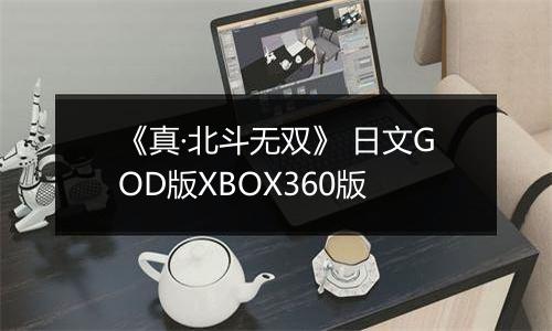《真·北斗无双》 日文GOD版XBOX360版