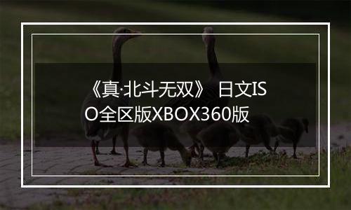 《真·北斗无双》 日文ISO全区版XBOX360版