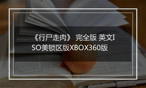 《行尸走肉》 完全版 英文ISO美锁区版XBOX360版
