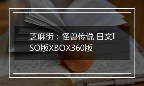 芝麻街：怪兽传说 日文ISO版XBOX360版