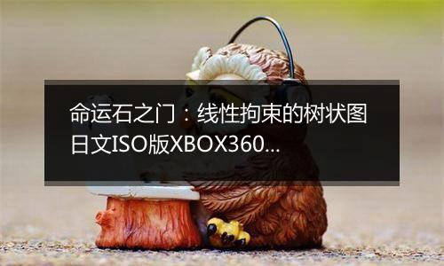 命运石之门：线性拘束的树状图 日文ISO版XBOX360版