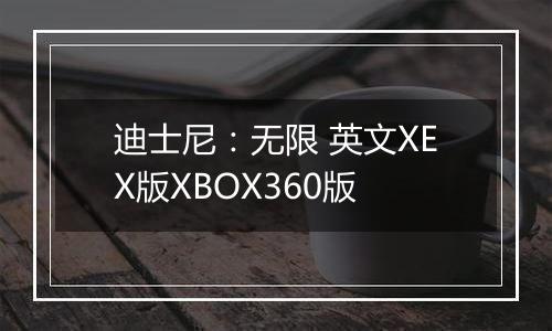 迪士尼:无限 英文XEX版XBOX360版