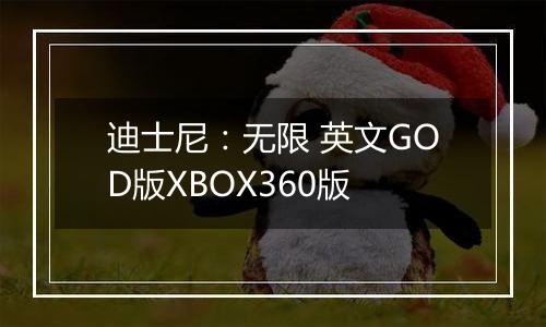 迪士尼:无限 英文GOD版XBOX360版