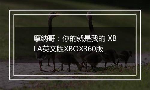 摩纳哥：你的就是我的 XBLA英文版XBOX360版