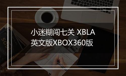 小迷糊闯七关 XBLA英文版XBOX360版