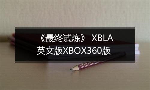 《最终试炼》 XBLA英文版XBOX360版