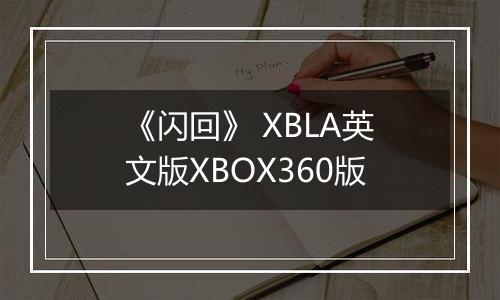 《闪回》 XBLA英文版XBOX360版