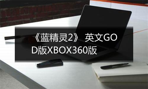 《蓝精灵2》 英文GOD版XBOX360版