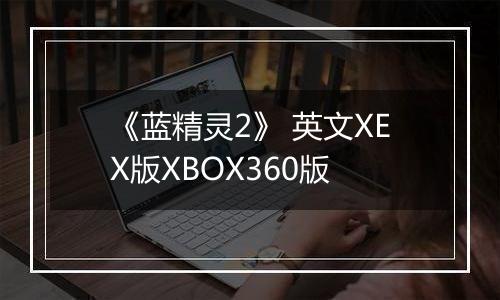 《蓝精灵2》 英文XEX版XBOX360版