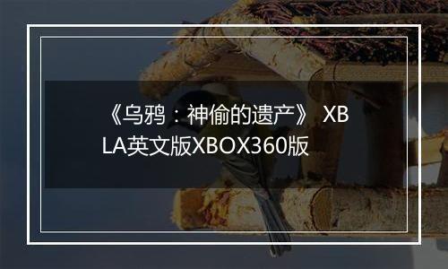 《乌鸦：神偷的遗产》 XBLA英文版XBOX360版