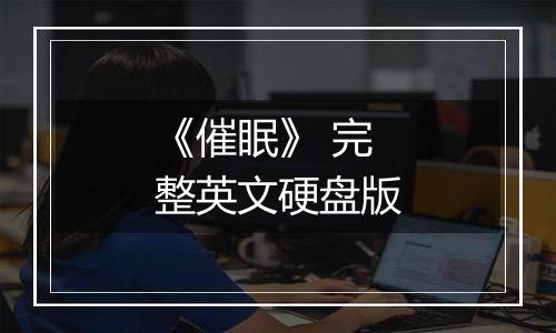 《催眠》 完整英文硬盘版