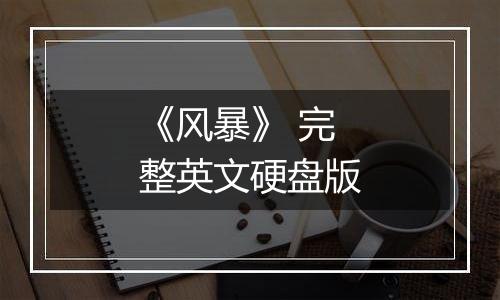 《风暴》 完整英文硬盘版