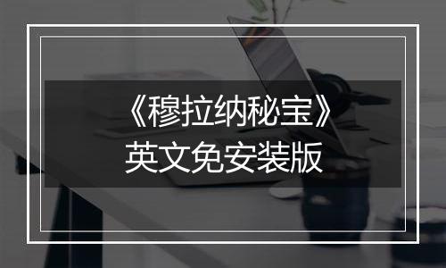 《穆拉纳秘宝》 英文免安装版