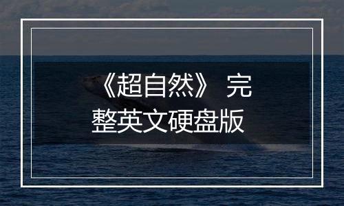 《超自然》 完整英文硬盘版