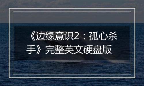 《边缘意识2:孤心杀手》完整英文硬盘版