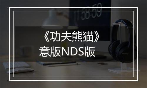 《功夫熊猫》 意版NDS版