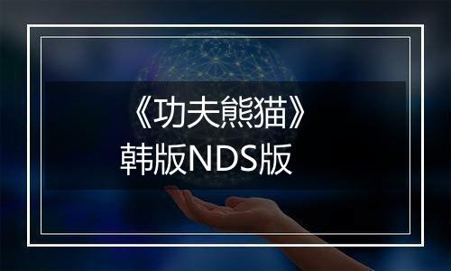 《功夫熊猫》 韩版NDS版