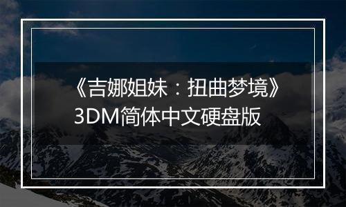 《吉娜姐妹：扭曲梦境》 3DM简体中文硬盘版