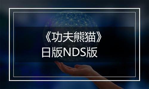 《功夫熊猫》 日版NDS版