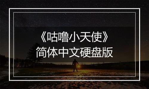 《咕噜小天使》简体中文硬盘版