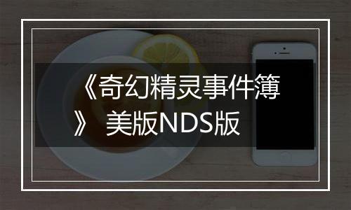 《奇幻精灵事件簿》 美版NDS版
