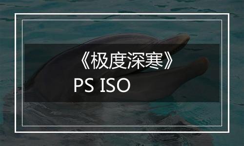 《极度深寒》PS ISO
