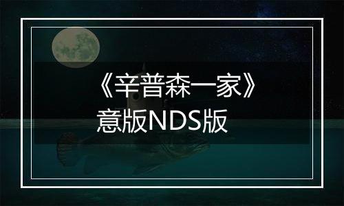 《辛普森一家》 意版NDS版