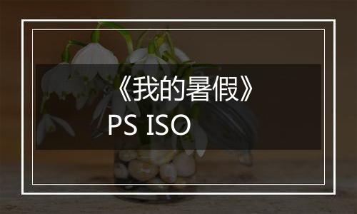 《我的暑假》PS ISO