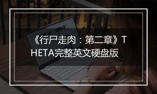 《行尸走肉：第二章》THETA完整英文硬盘版