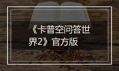 《卡普空问答世界2》官方版