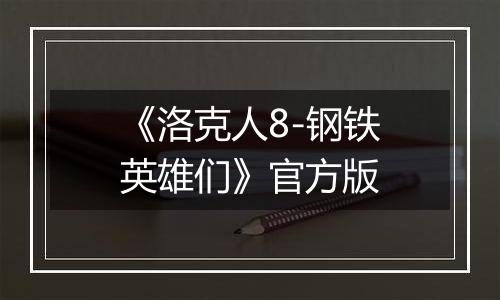 《洛克人8-钢铁英雄们》官方版