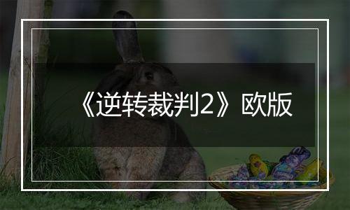 《逆转裁判2》欧版
