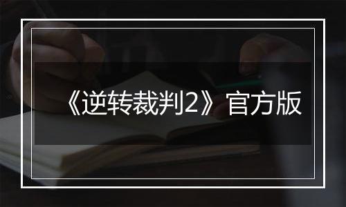 《逆转裁判2》官方版