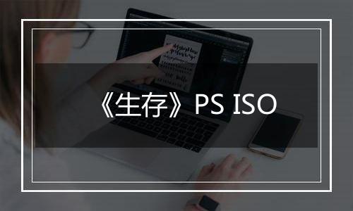 《生存》PS ISO