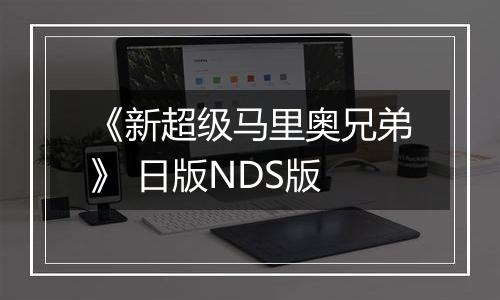 《新超级马里奥兄弟》 日版NDS版
