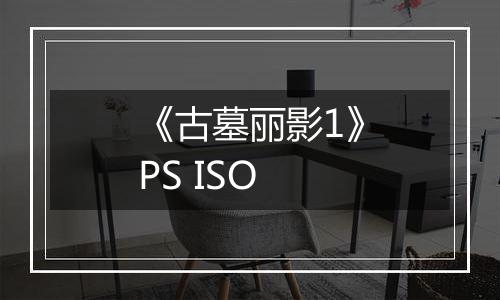 《古墓丽影1》PS ISO