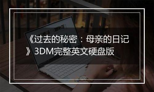 《过去的秘密:母亲的日记》3DM完整英文硬盘版