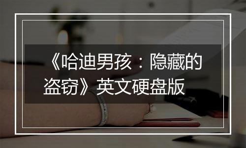 《哈迪男孩:隐藏的盗窃》英文硬盘版