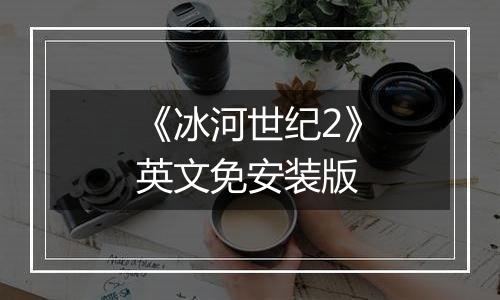 《冰河世纪2》英文免安装版