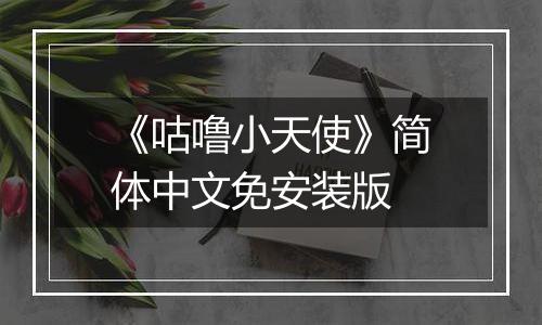 《咕噜小天使》简体中文免安装版